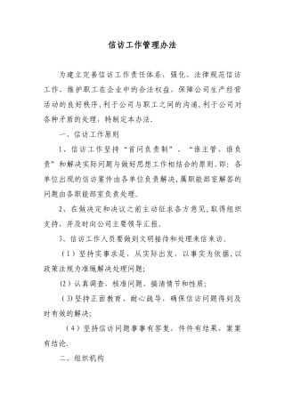 信访工作管理办法