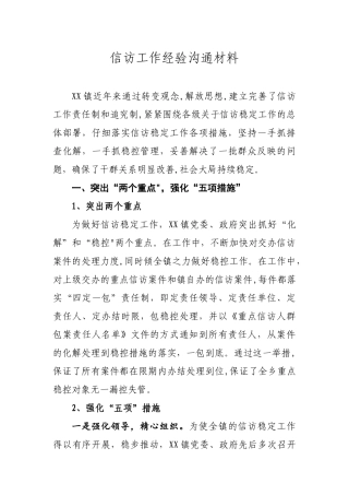 信访工作经验交流材料