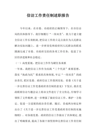 信访工作责任制述职报告