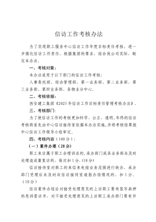 信访工作考核办法