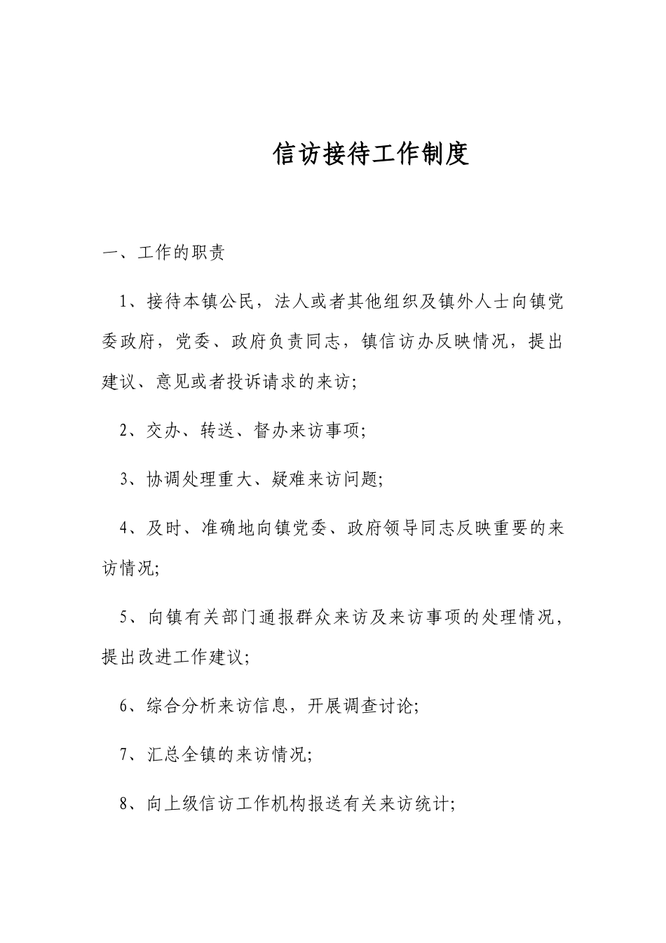 信访接待工作制度_第1页