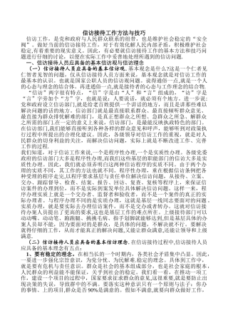 信访接待方法与技巧