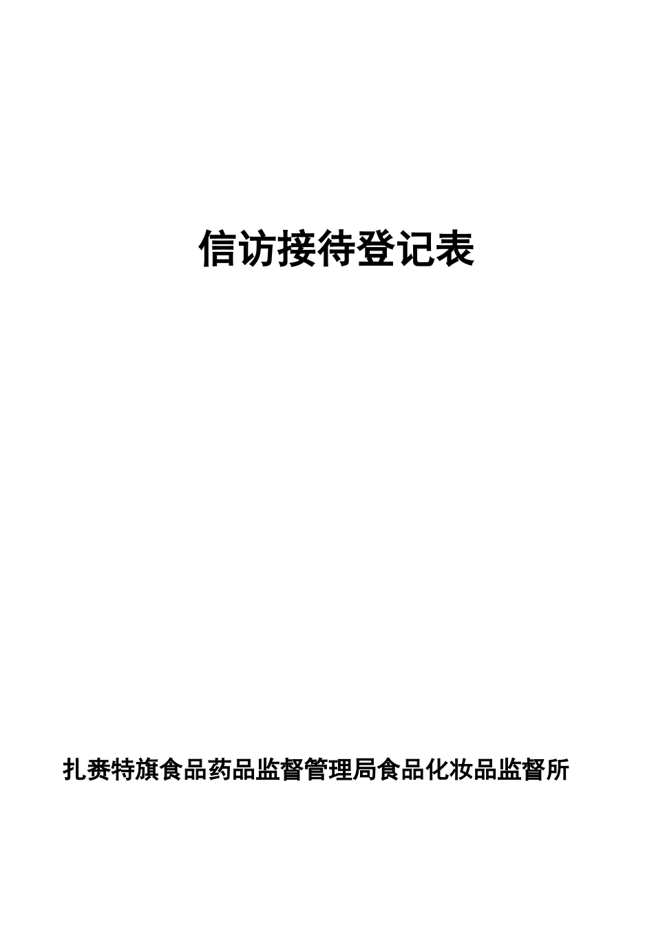 信访接待登记表_第2页
