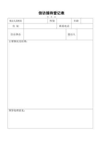 信访接待登记表