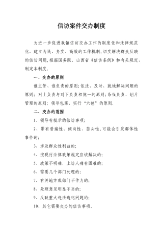 信访案件交办制度