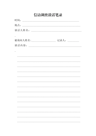 信访接待谈话笔录