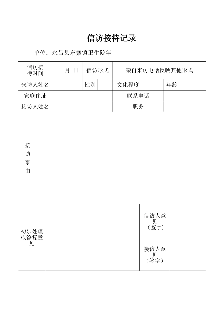 信访接待记录登记表_第1页