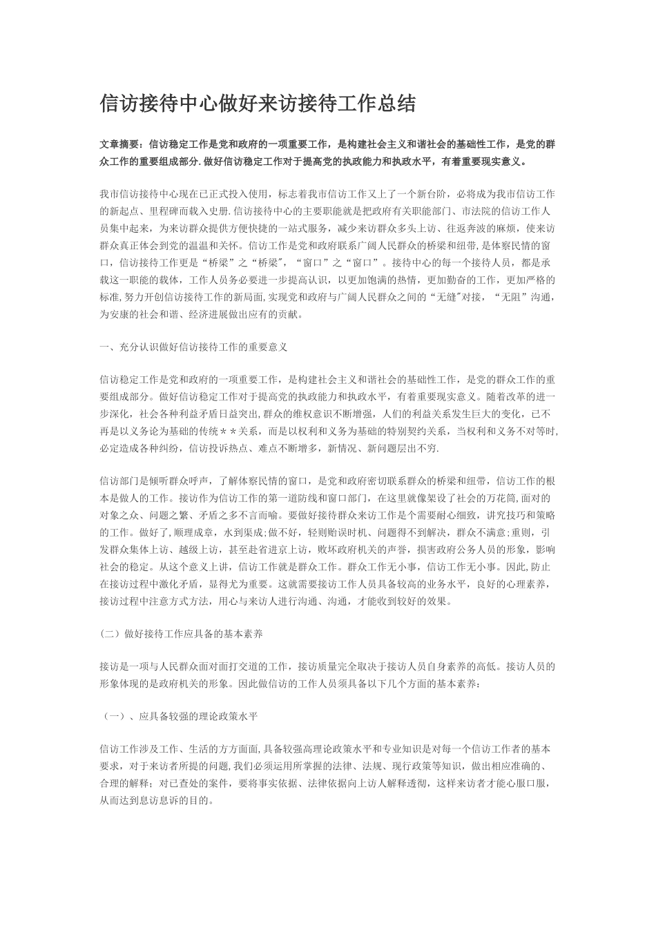 信访接待中心做好来访接待工作总结_第1页