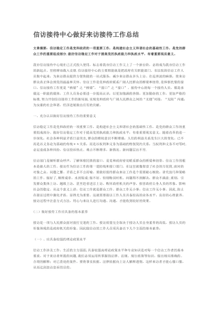 信访接待中心做好来访接待工作总结
