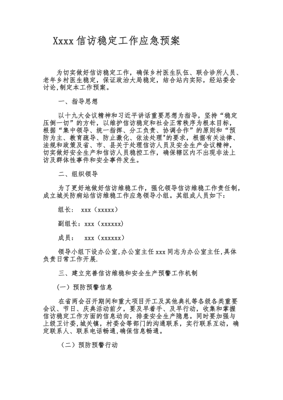 信访稳定工作应急预案_第1页