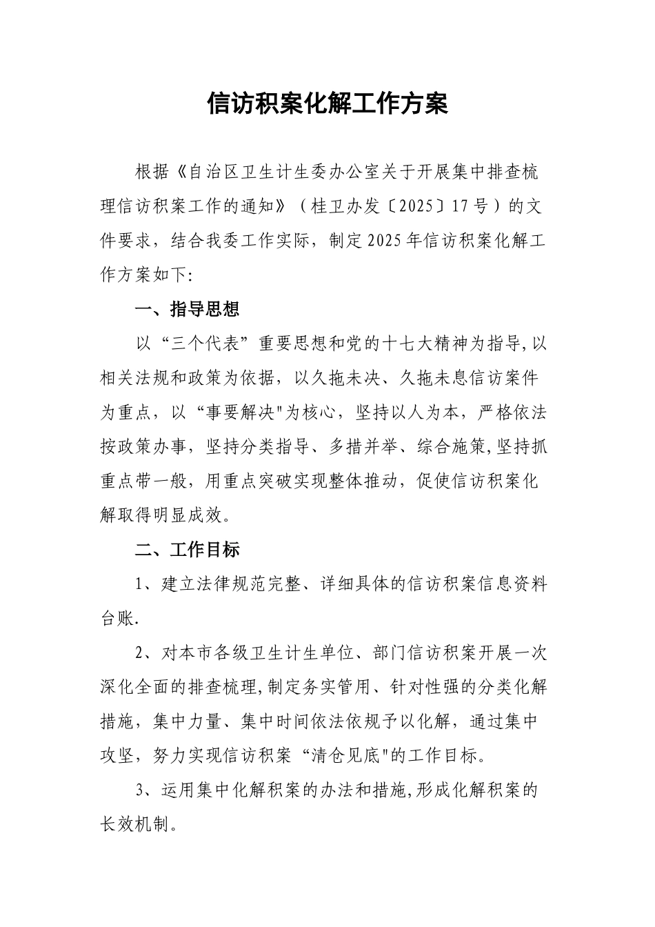 信访积案化解工作方案_第1页