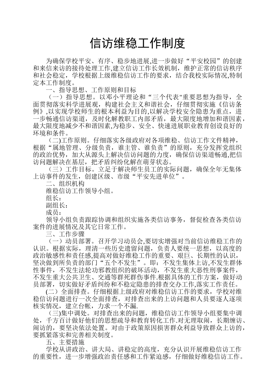 信访维稳工作制度_第1页