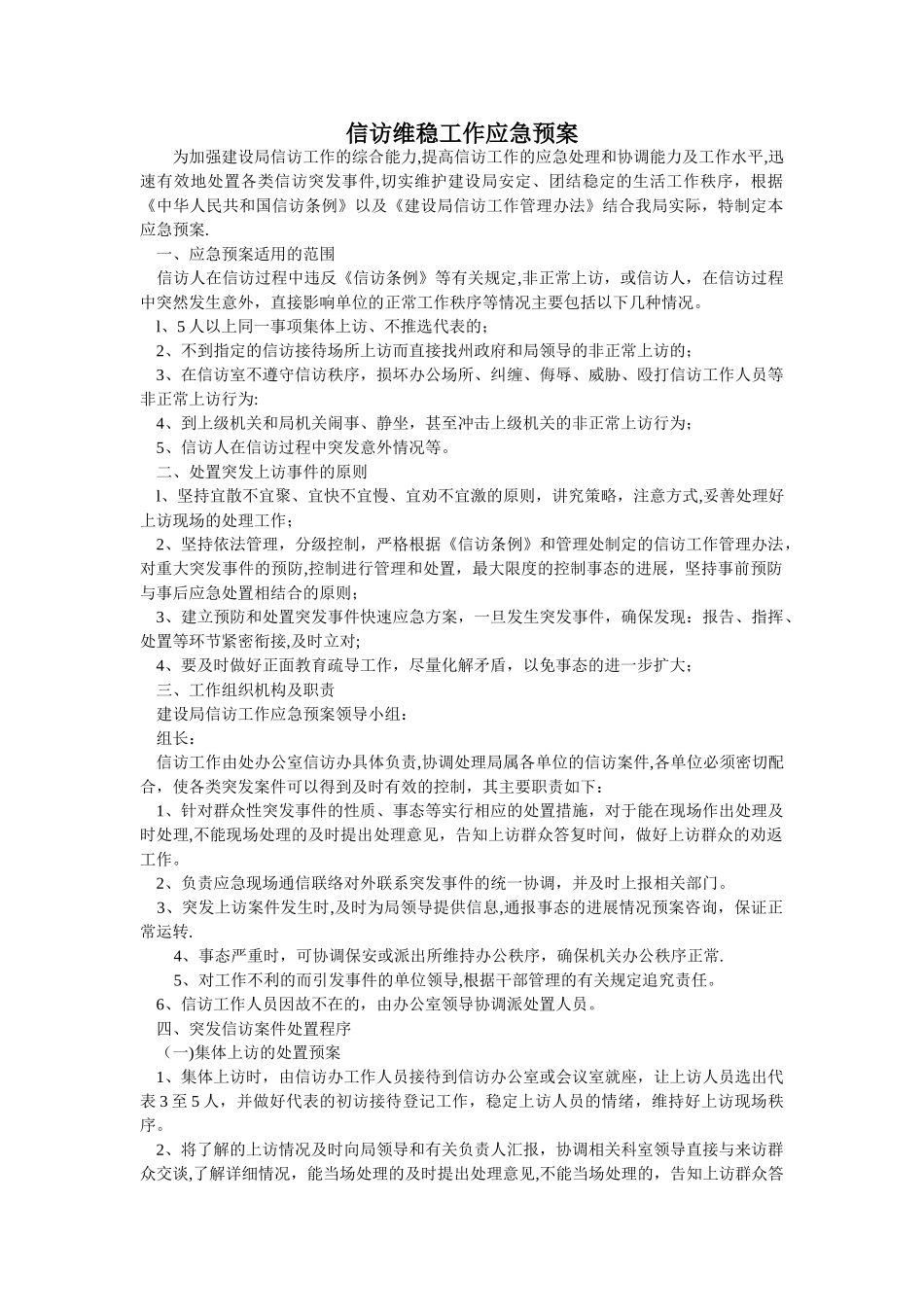 信访维稳工作应急预案_第1页