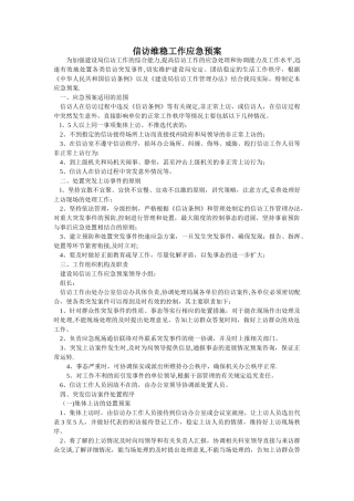 信访维稳工作应急预案