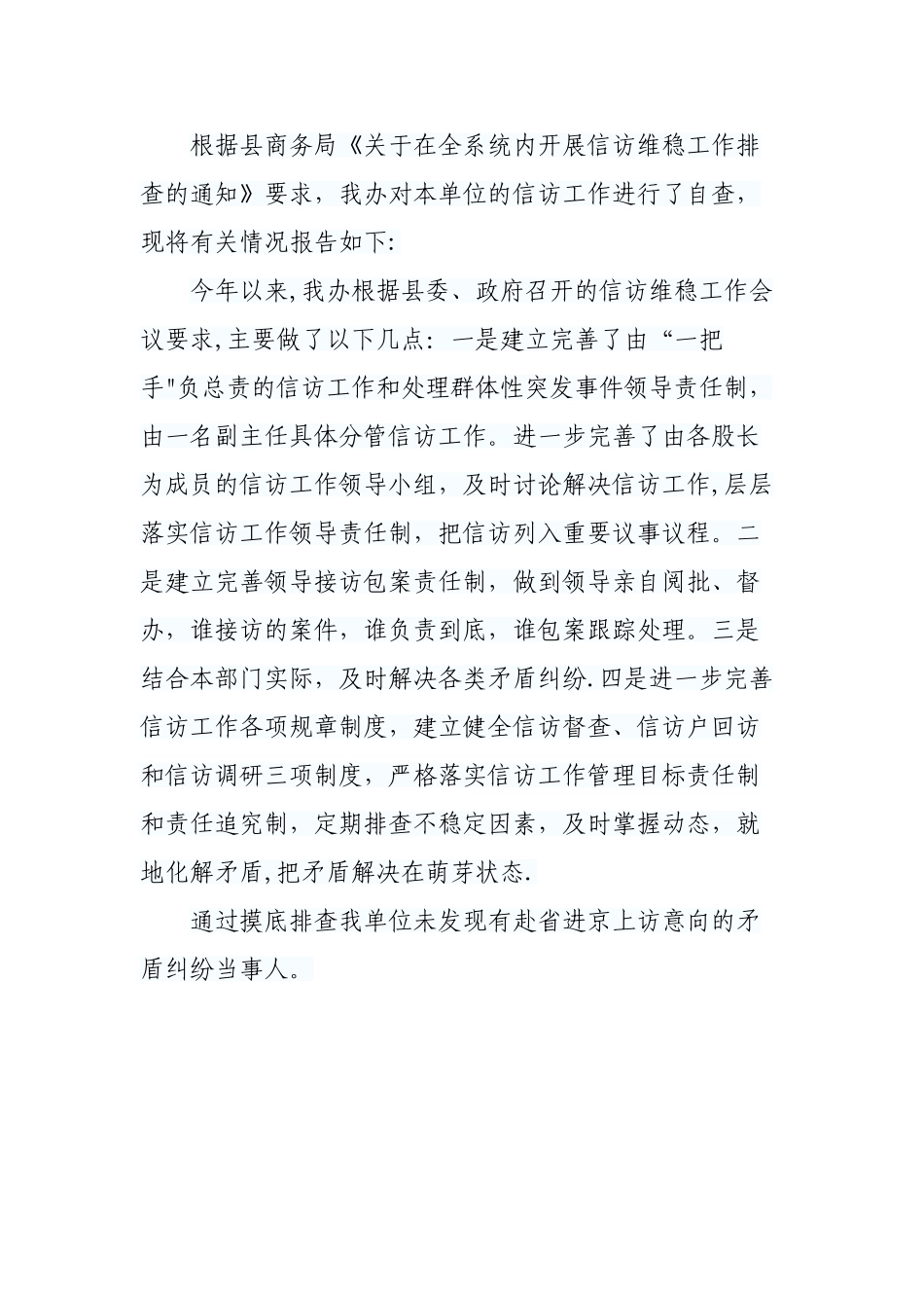 信访维稳排查报告_第1页