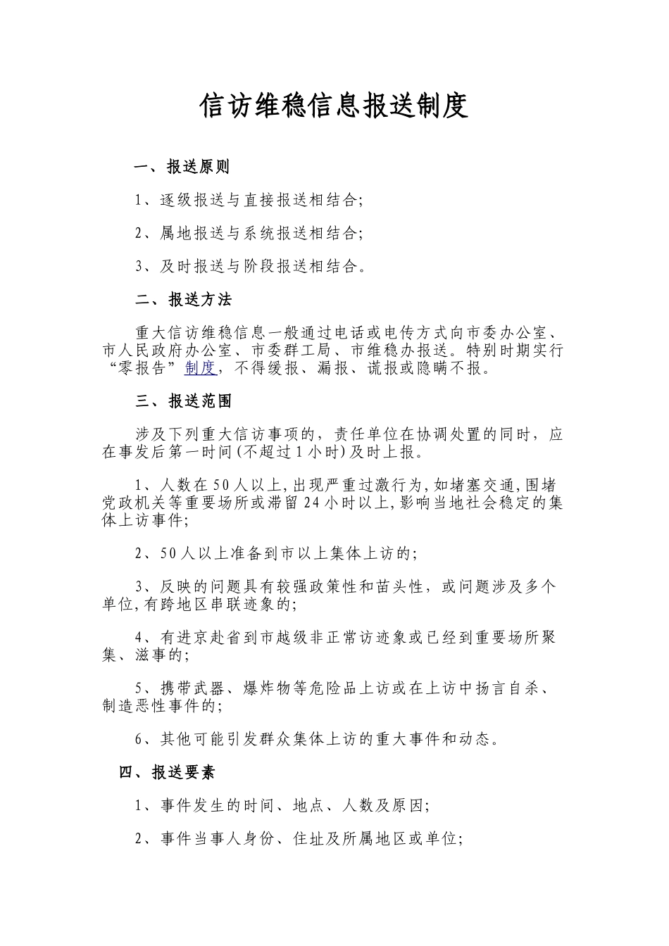 信访维稳信息报送制度_第1页