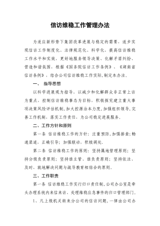 信访维稳工作管理办法