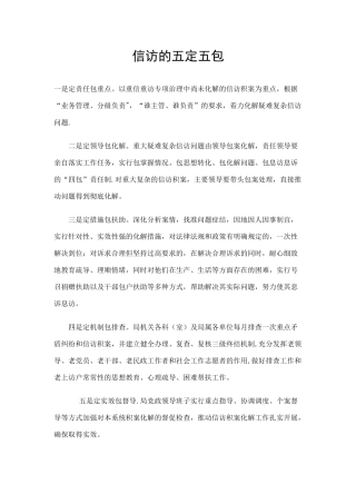 信访的五定五包