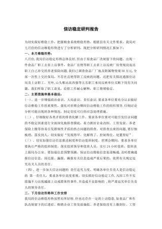 信访稳定研判报告