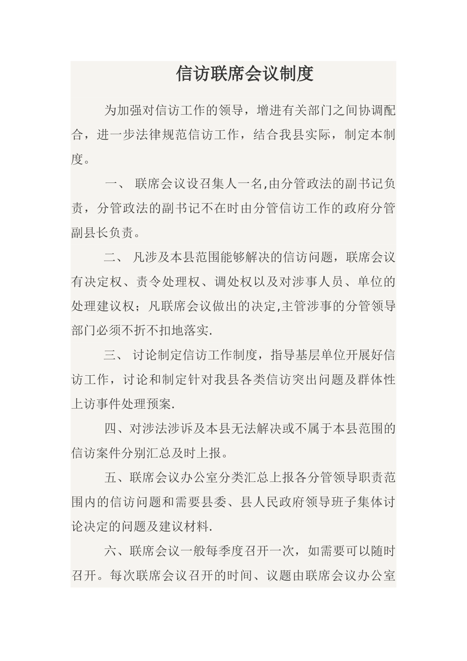 信访联席会议制度_第1页