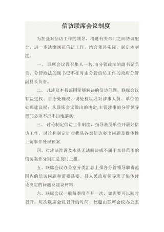 信访联席会议制度