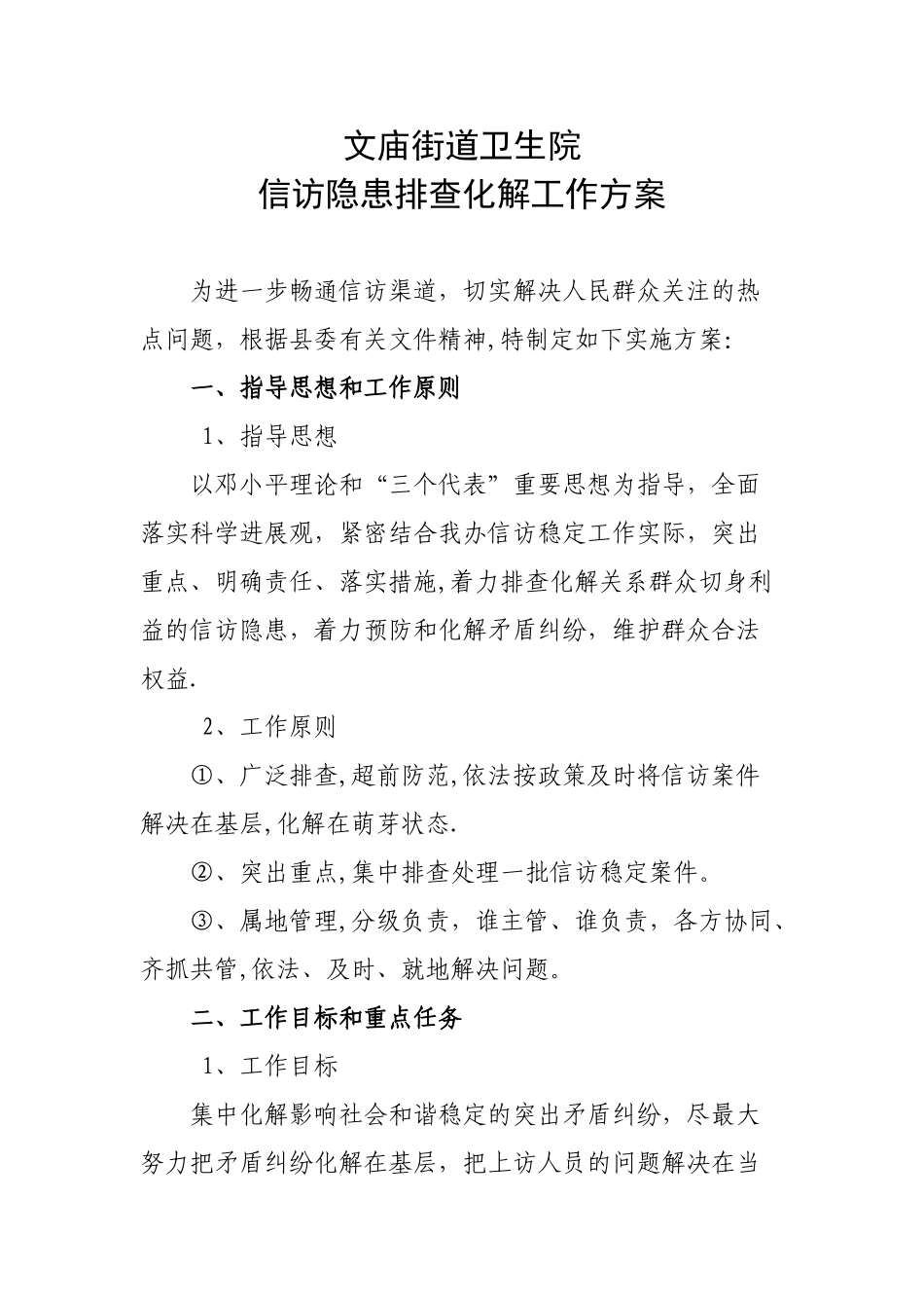 信访隐患排查化解工作方案_第1页