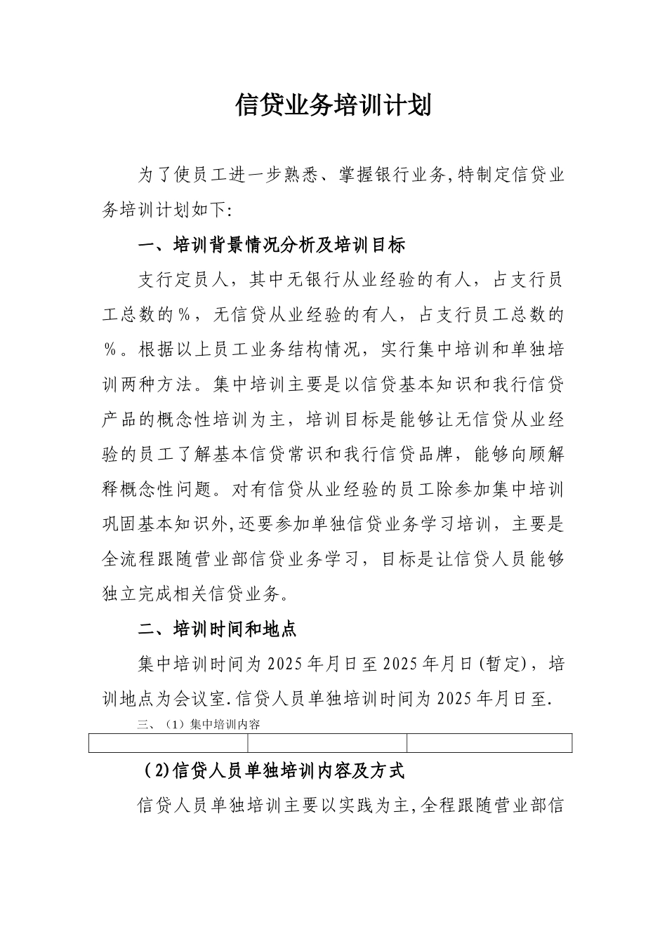 信贷业务培训计划_第1页