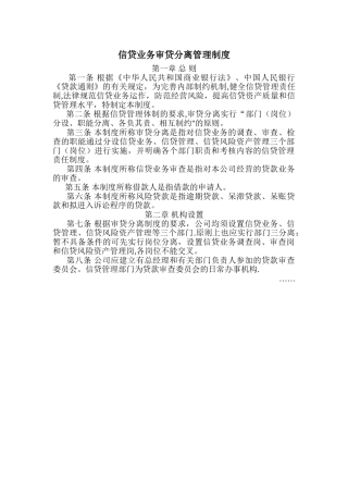 信贷业务审贷分离管理办法-部分