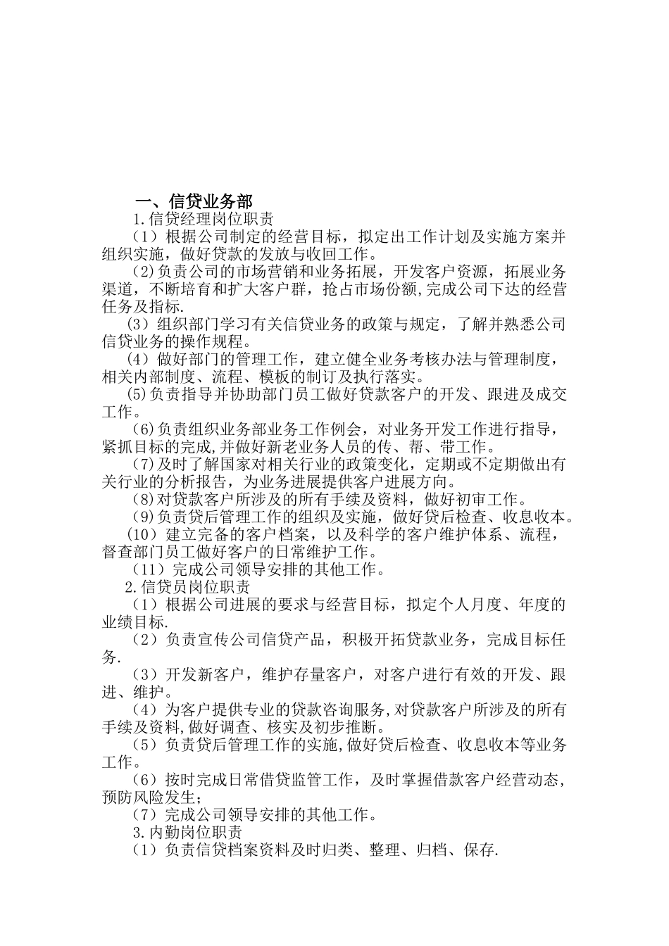 信贷公司岗位职责75791_第2页