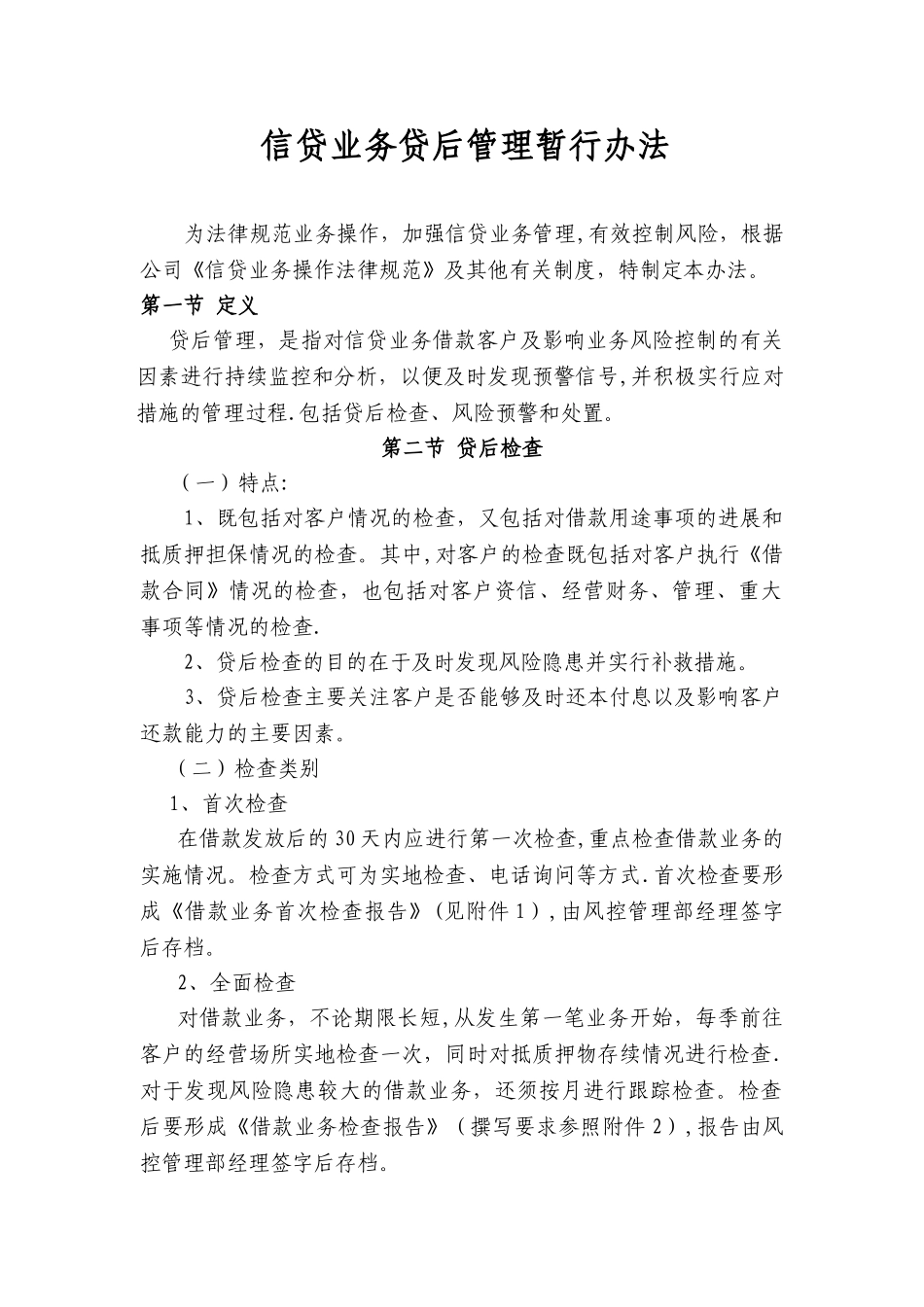 信贷业务贷后管理办法_第1页