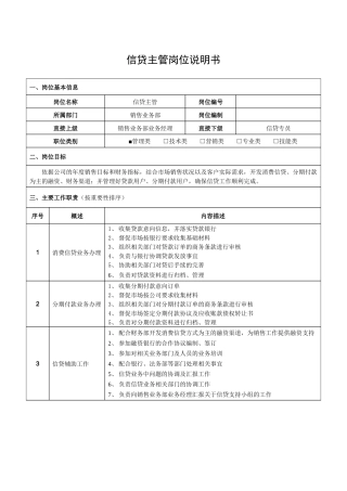 信贷主管岗位说明书