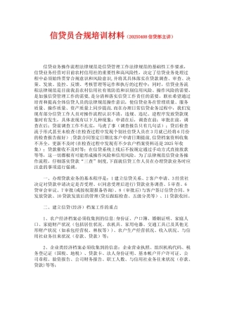 信贷员合规培训材料