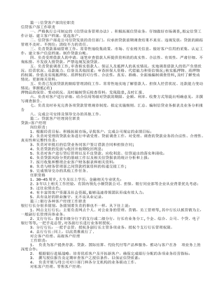 信贷客户经理岗位职责