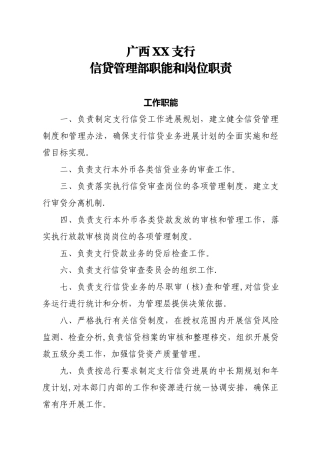信贷管理部职能和岗位职责