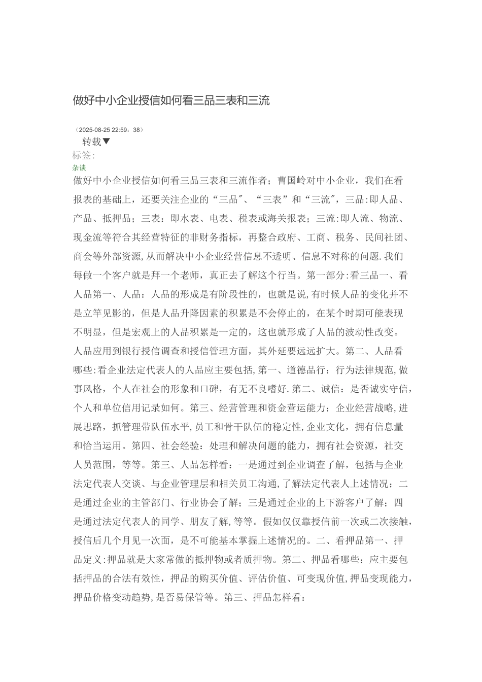 信贷调查中做到三品三表三流_第1页