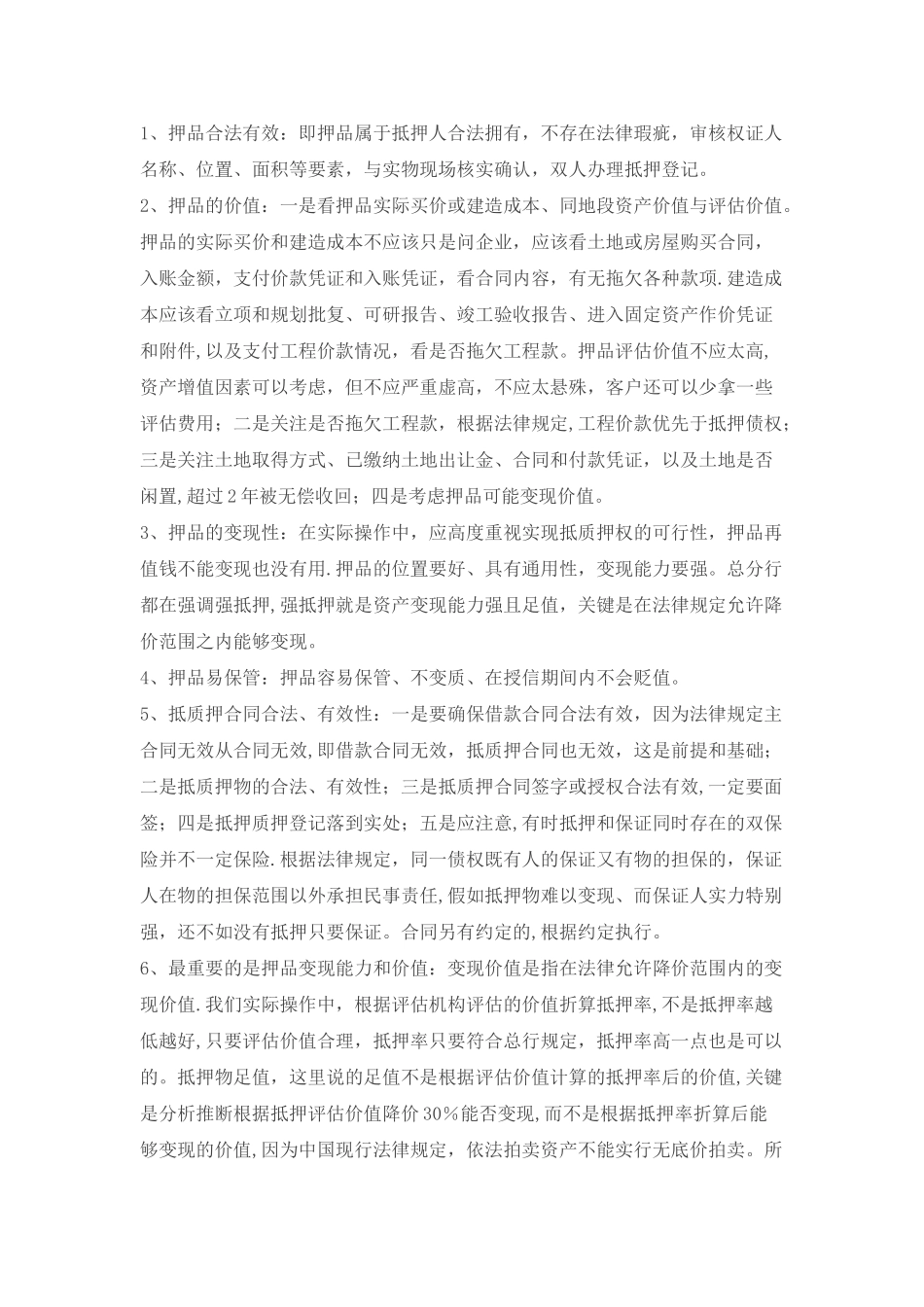 信贷调查中做到三品三表三流_第2页