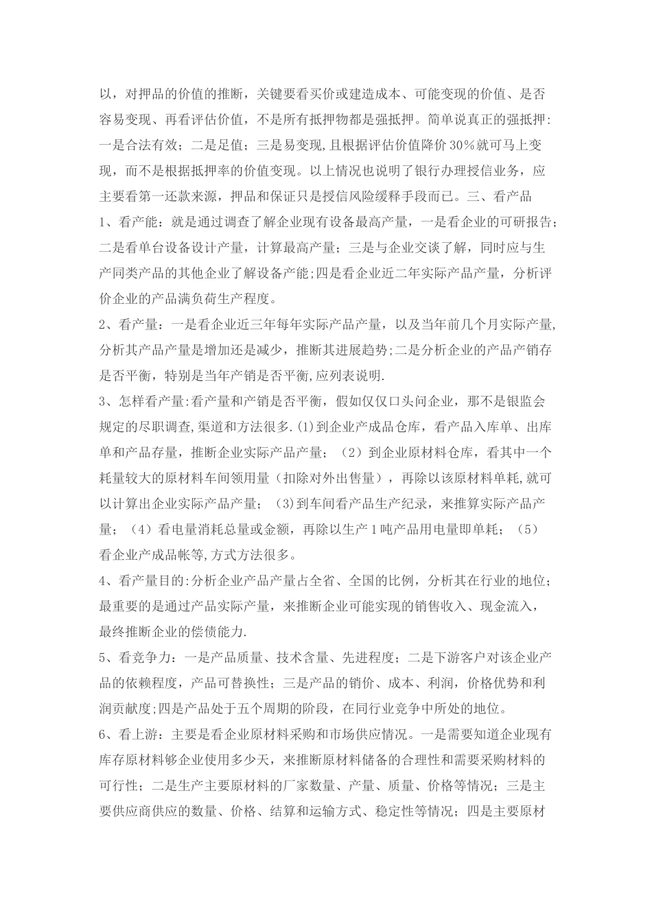 信贷调查中做到三品三表三流_第3页