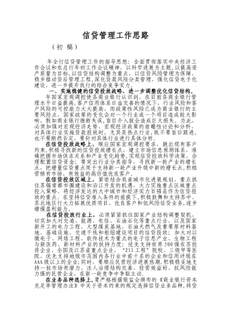 信贷管理工作思路