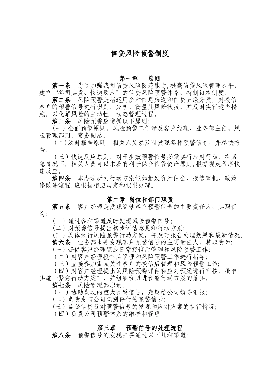 信贷风险预警制度_第1页