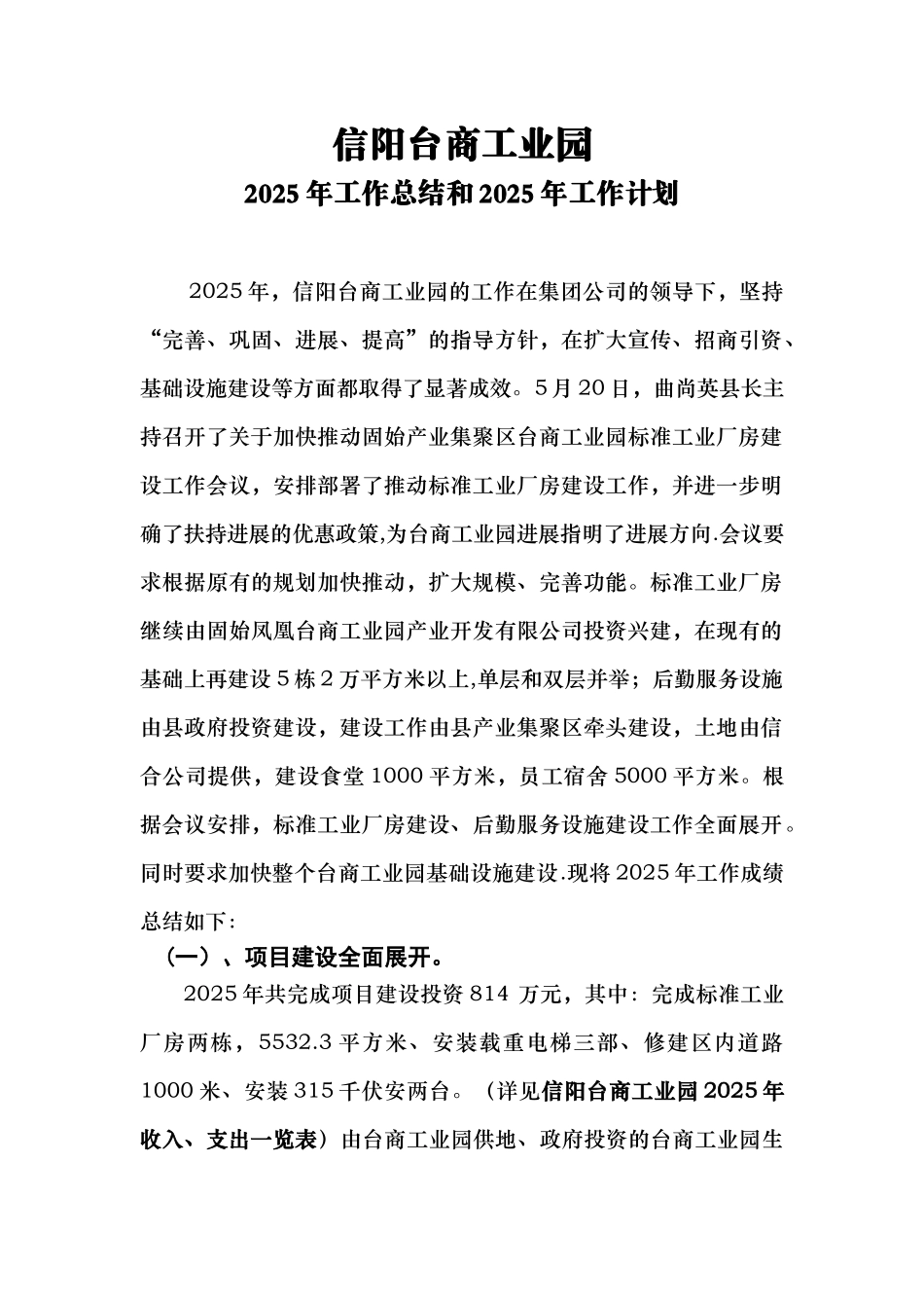 信阳台商工业园工作总结和计划_第1页