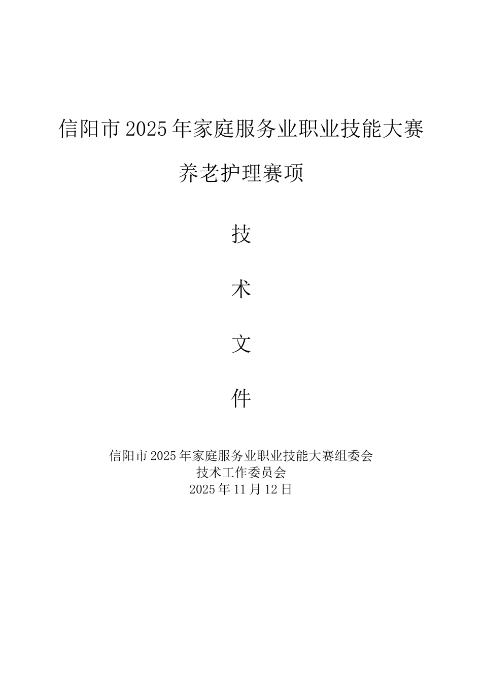信阳2025年家庭服务业职业技能大赛_第1页