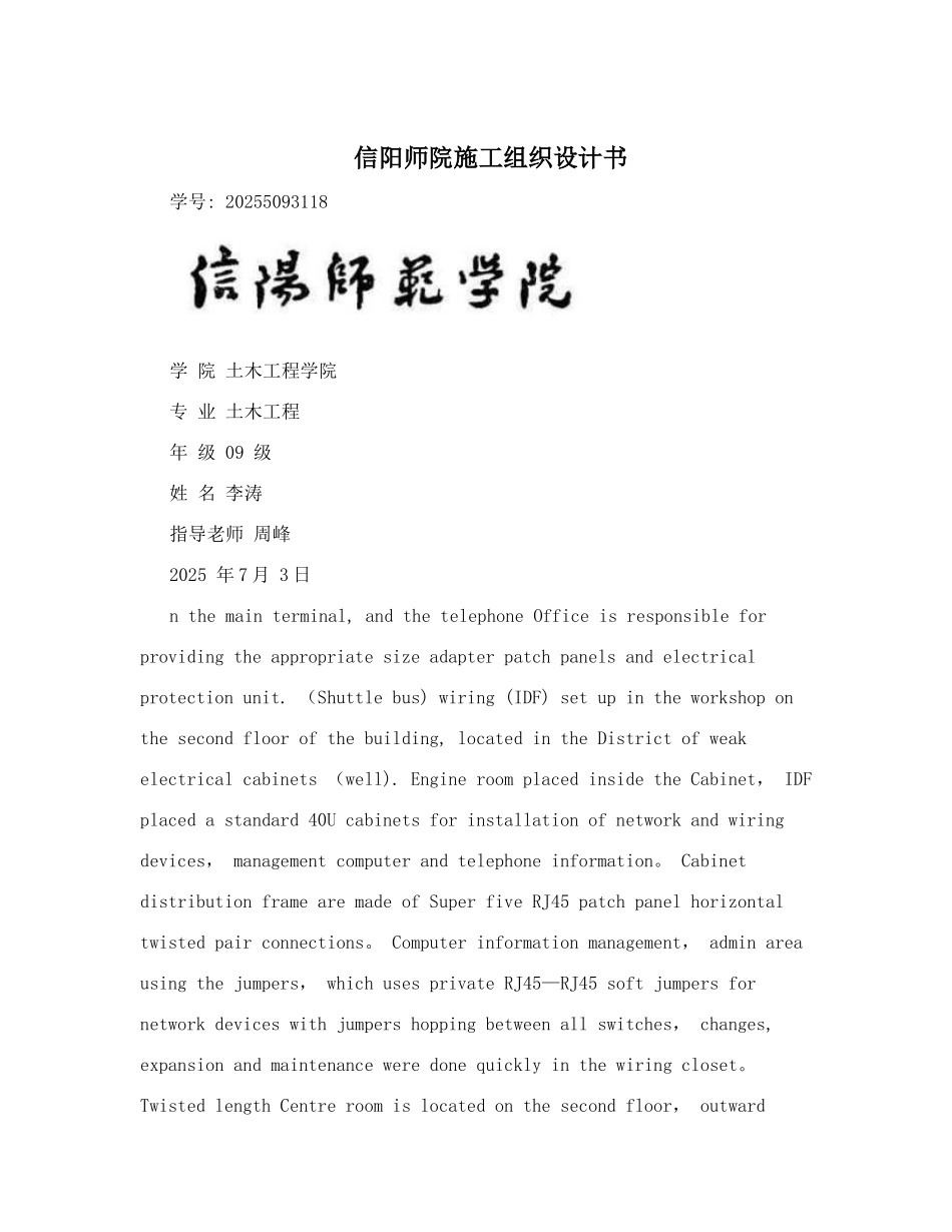 信阳师院施工组织设计书_第1页