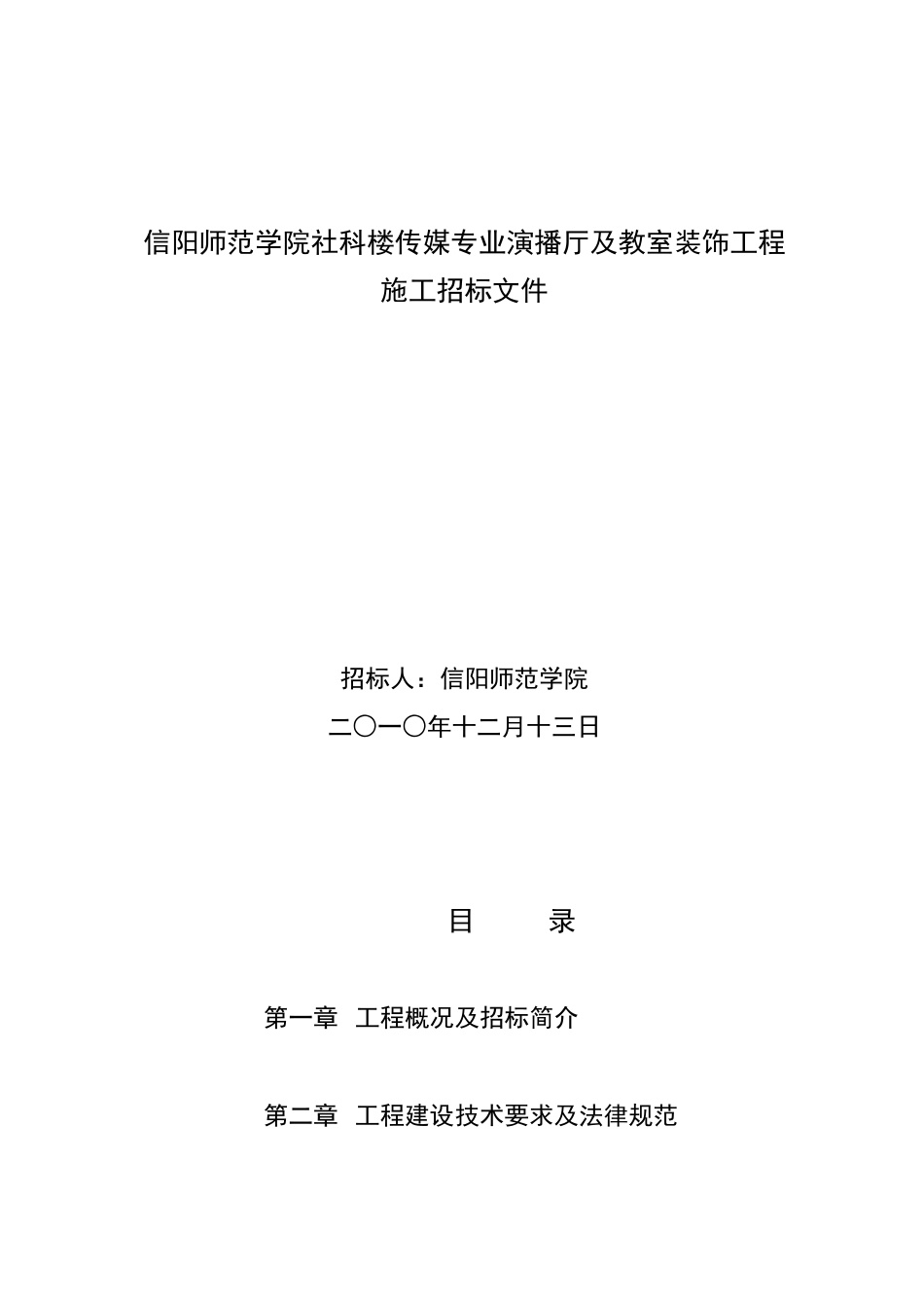 信阳师范学院社科楼演播厅装饰工程施工招标文件_第1页