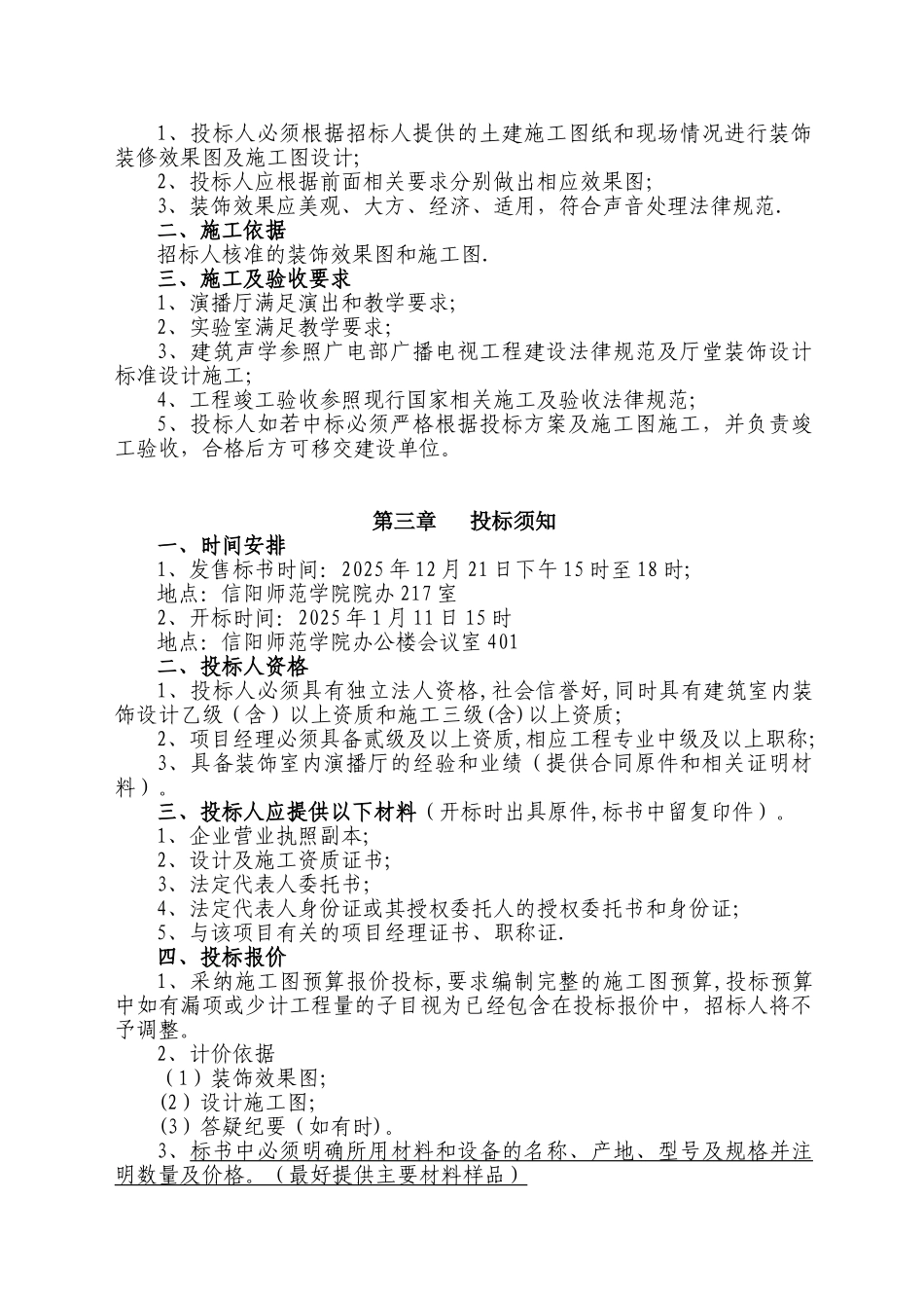 信阳师范学院社科楼演播厅装饰工程施工招标文件_第3页