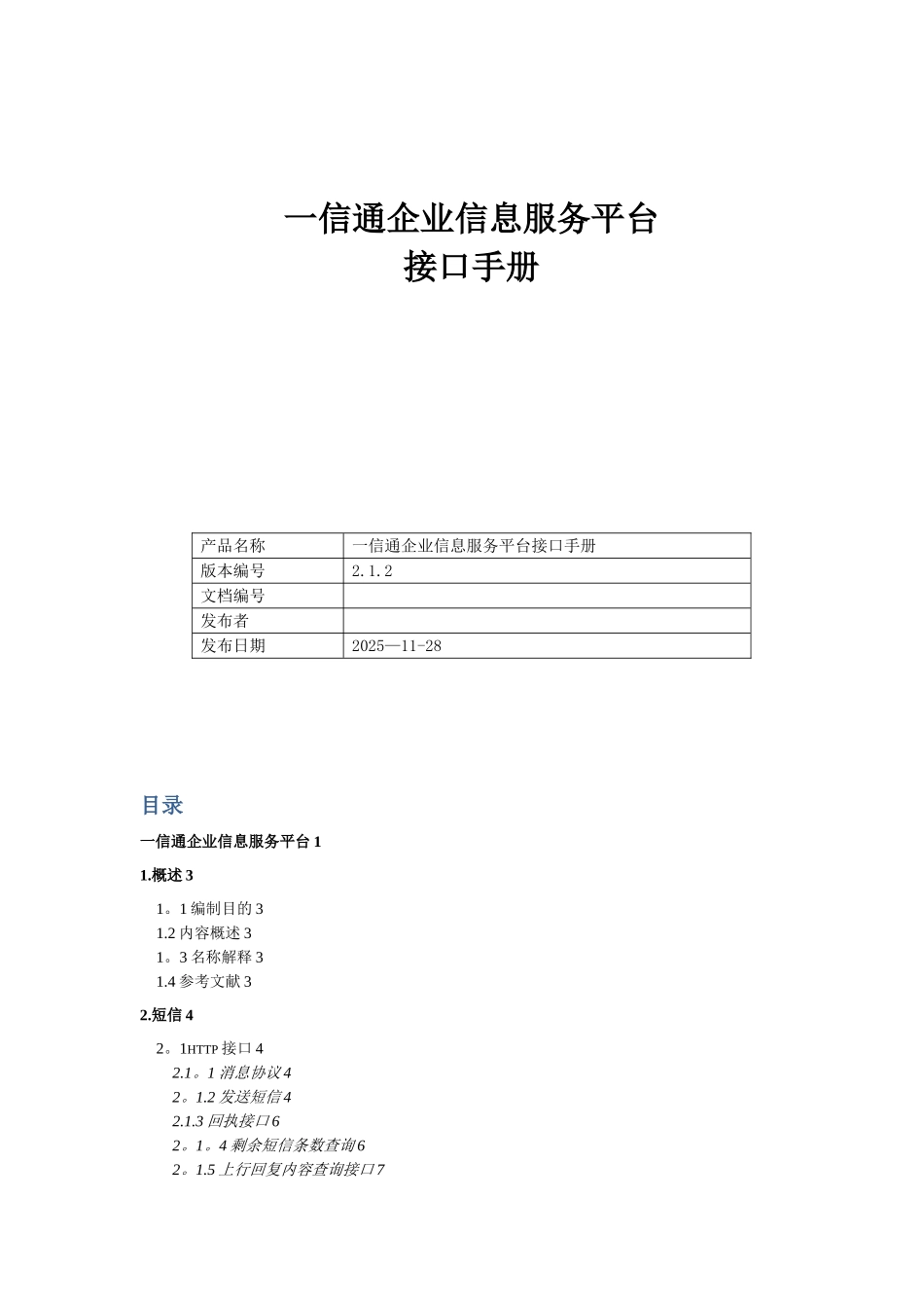 信通企业信息服务平台接口手册_第1页