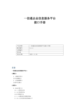 信通企业信息服务平台接口手册