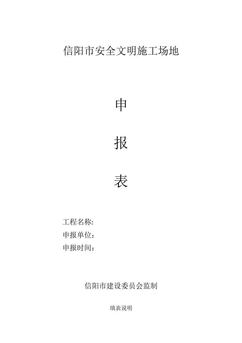 信阳市安全文明工地申报表_第1页