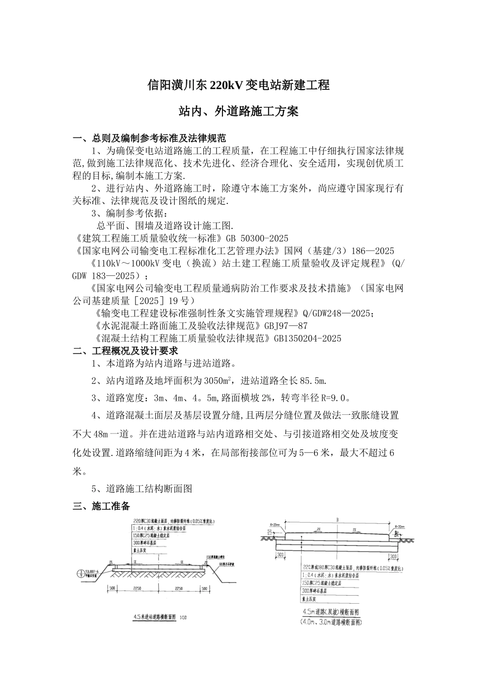 信阳潢川东220千伏变电站站内外道路施工方案_第1页