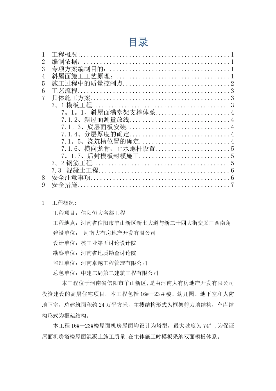 信阳恒大—坡屋面双层模板施工方案_第1页