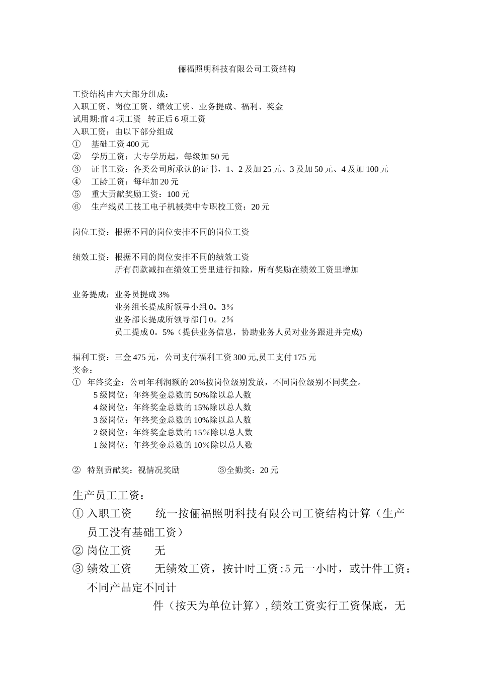 俪福照明科技有限公司工资结构_第1页